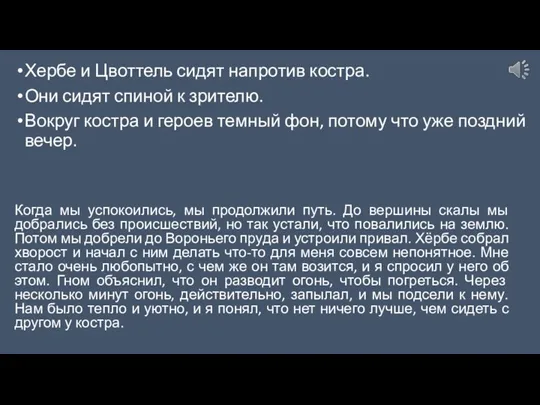 Хербе и Цвоттель сидят напротив костра. Они сидят спиной к