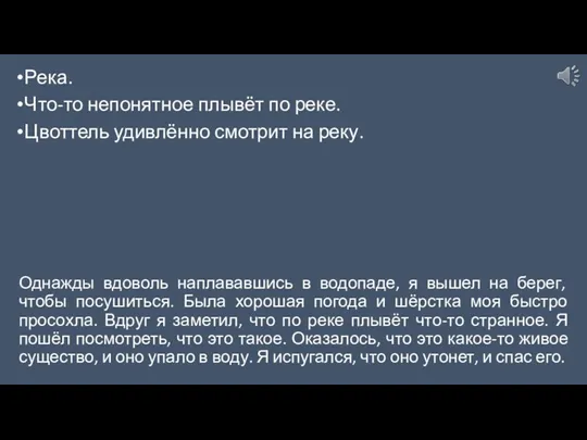 Река. Что-то непонятное плывёт по реке. Цвоттель удивлённо смотрит на