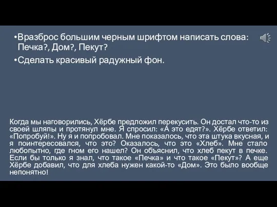 Вразброс большим черным шрифтом написать слова: Печка?, Дом?, Пекут? Сделать