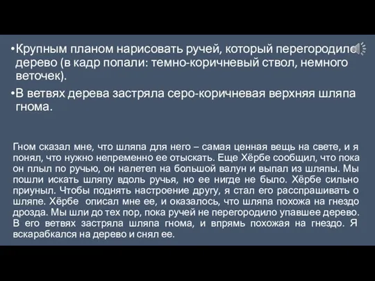 Крупным планом нарисовать ручей, который перегородило дерево (в кадр попали: