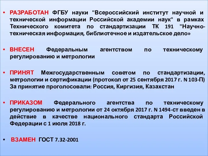 РАЗРАБОТАН ФГБУ науки "Всероссийский институт научной и технической информации Российской