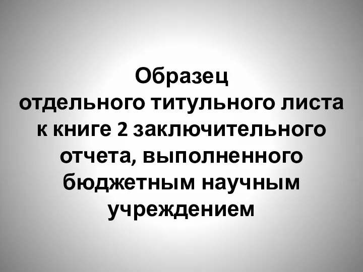 Образец отдельного титульного листа к книге 2 заключительного отчета, выполненного бюджетным научным учреждением