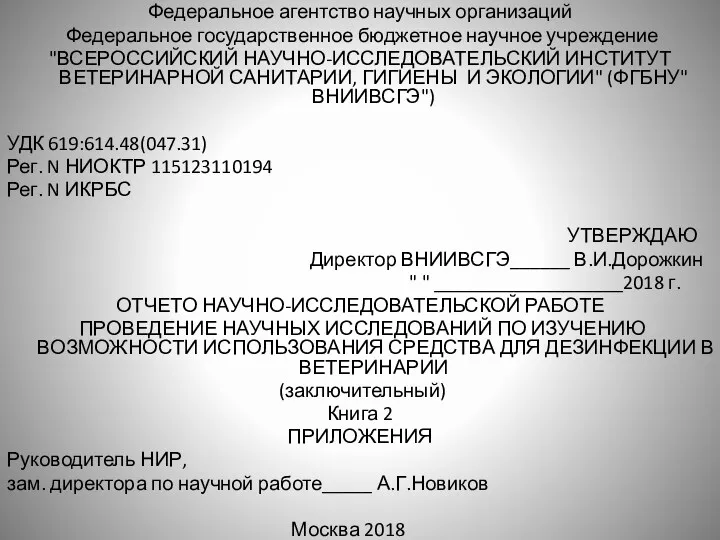 Федеральное агентство научных организаций Федеральное государственное бюджетное научное учреждение "ВСЕРОССИЙСКИЙ