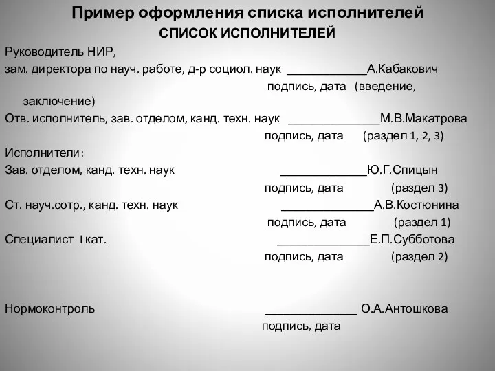 Пример оформления списка исполнителей СПИСОК ИСПОЛНИТЕЛЕЙ Руководитель НИР, зам. директора