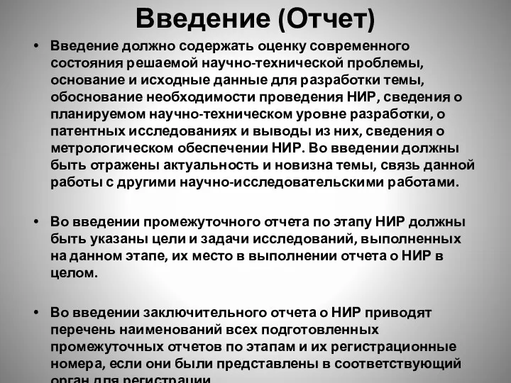 Введение (Отчет) Введение должно содержать оценку современного состояния решаемой научно-технической