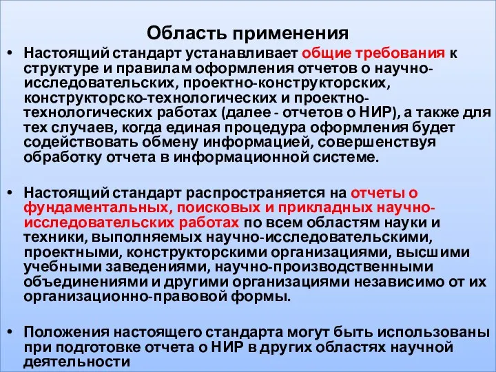 Область применения Настоящий стандарт устанавливает общие требования к структуре и