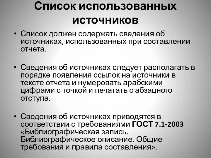 Список использованных источников Список должен содержать сведения об источниках, использованных