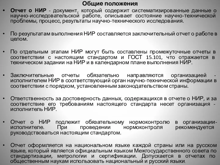 Общие положения Отчет о НИР - документ, который содержит систематизированные