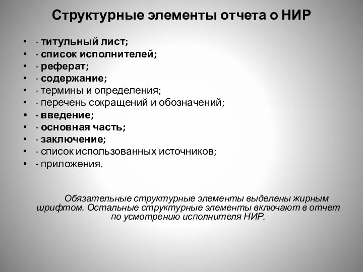 Структурные элементы отчета о НИР - титульный лист; - список