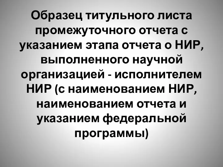 Образец титульного листа промежуточного отчета с указанием этапа отчета о