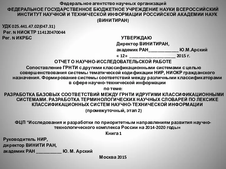 Федеральное агентство научных организаций ФЕДЕРАЛЬНОЕ ГОСУДАРСТВЕННОЕ БЮДЖЕТНОЕ УЧРЕЖДЕНИЕ НАУКИ ВСЕРОССИЙСКИЙ