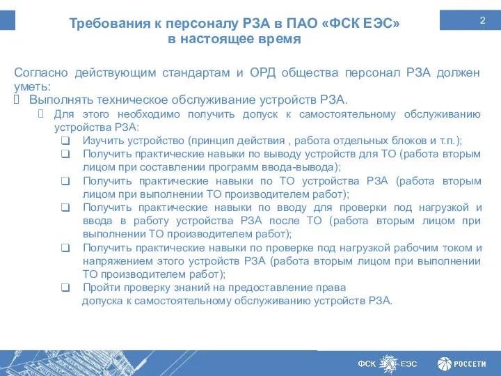 Требования к персоналу РЗА в ПАО «ФСК ЕЭС» в настоящее