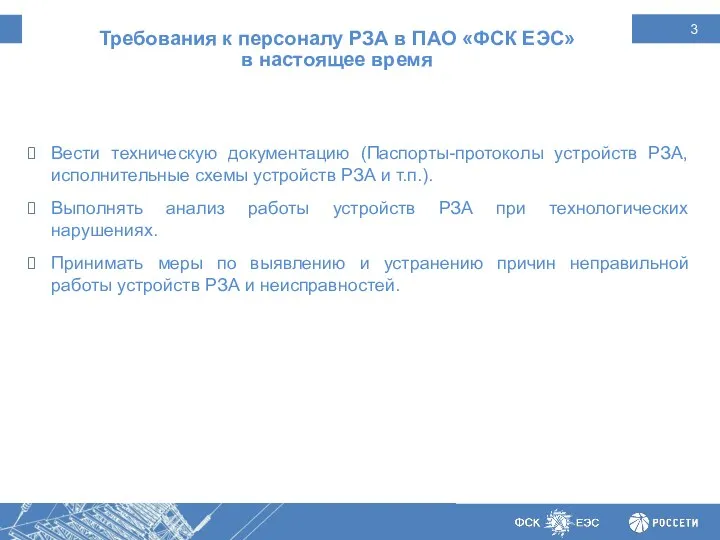 Требования к персоналу РЗА в ПАО «ФСК ЕЭС» в настоящее