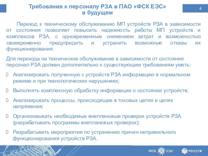 Требования к персоналу РЗА в ПАО «ФСК ЕЭС» в будущем
