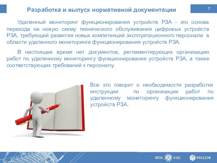 Разработка и выпуск нормативной документации Удаленный мониторинг функционирования устройств РЗА