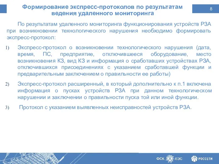 Формирование экспресс-протоколов по результатам ведения удаленного мониторинга По результатам удаленного