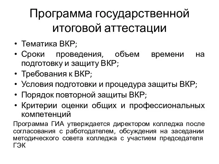 Программа государственной итоговой аттестации Тематика ВКР; Сроки проведения, объем времени