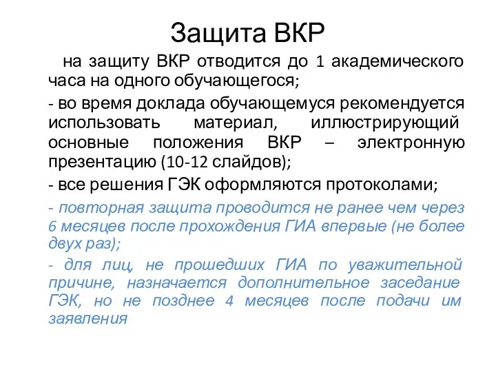 Защита ВКР на защиту ВКР отводится до 1 академического часа