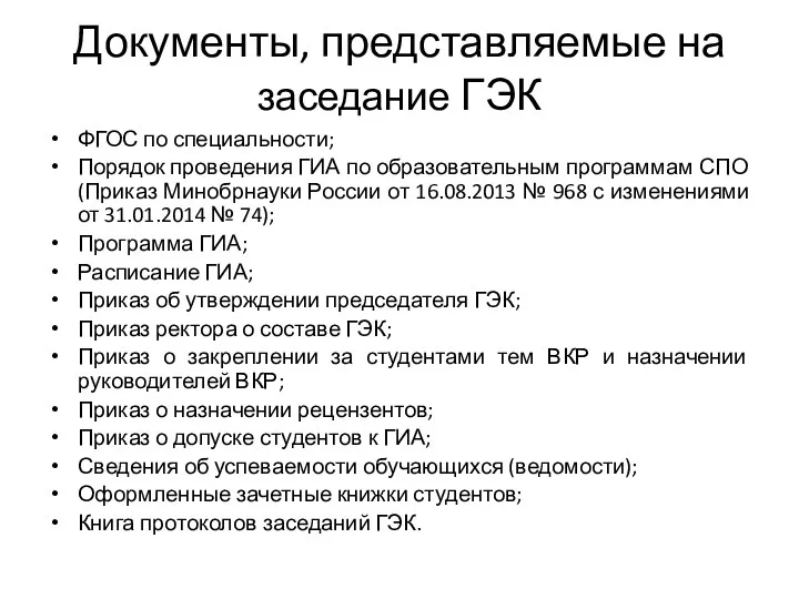 Документы, представляемые на заседание ГЭК ФГОС по специальности; Порядок проведения