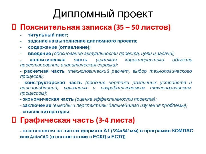 Дипломный проект Пояснительная записка (35 – 50 листов) - титульный