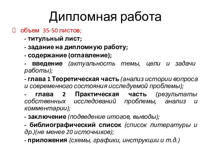 Дипломная работа объем 35-50 листов; - титульный лист; - задание