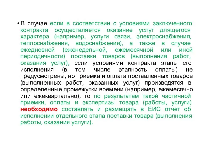 В случае если в соответствии с условиями заключенного контракта осуществляется