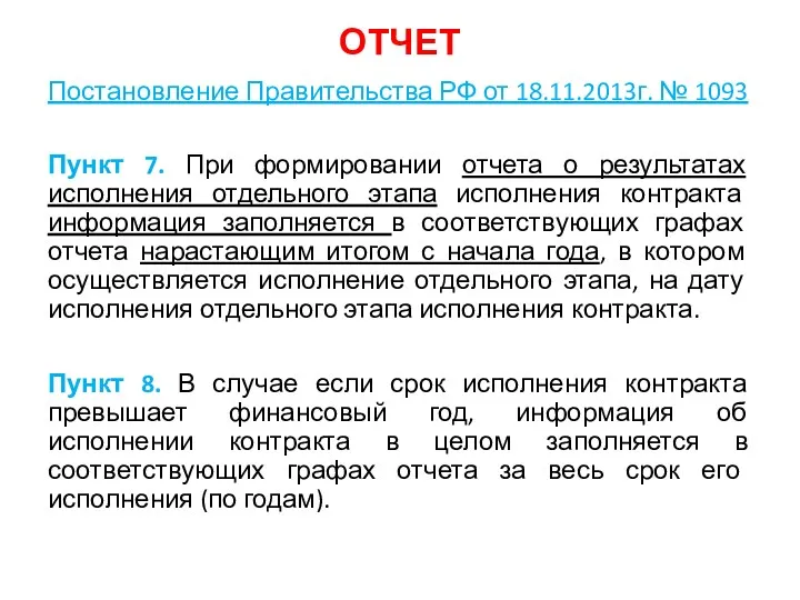 ОТЧЕТ Постановление Правительства РФ от 18.11.2013г. № 1093 Пункт 7.