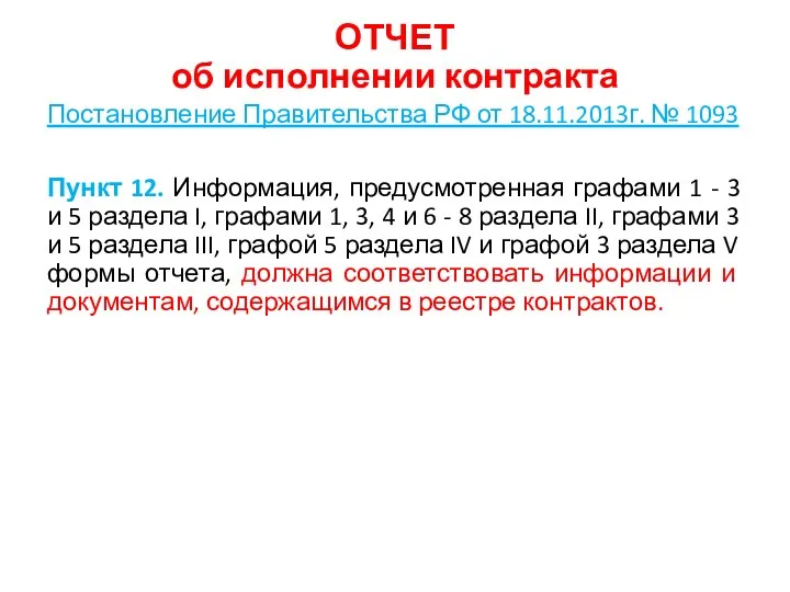 ОТЧЕТ об исполнении контракта Постановление Правительства РФ от 18.11.2013г. №