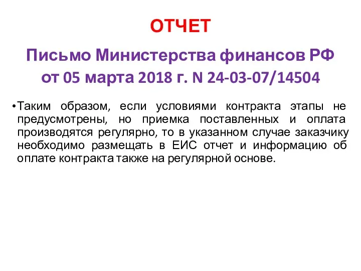 ОТЧЕТ Письмо Министерства финансов РФ от 05 марта 2018 г.