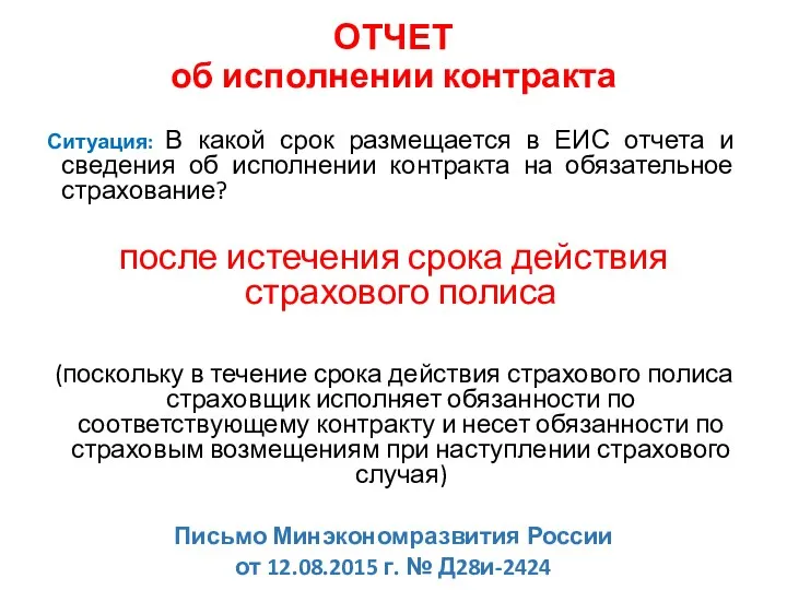 ОТЧЕТ об исполнении контракта Ситуация: В какой срок размещается в