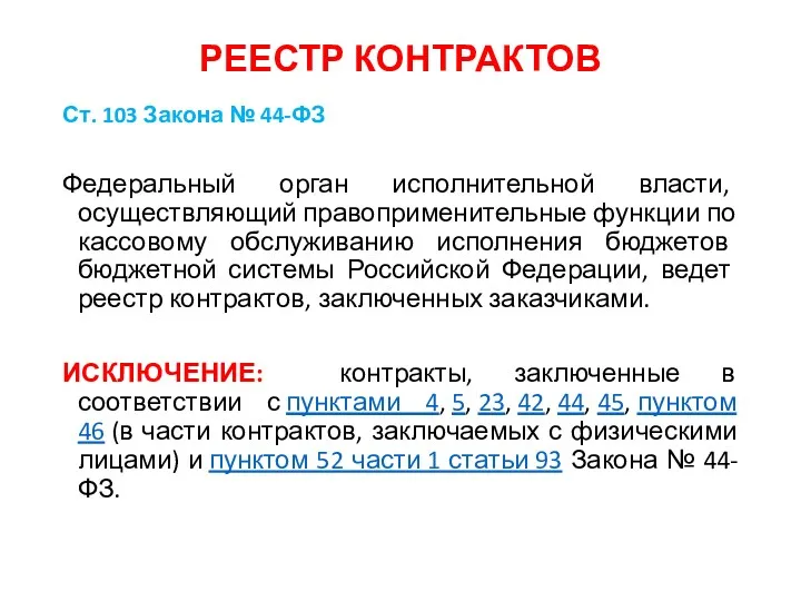 РЕЕСТР КОНТРАКТОВ Ст. 103 Закона № 44-ФЗ Федеральный орган исполнительной