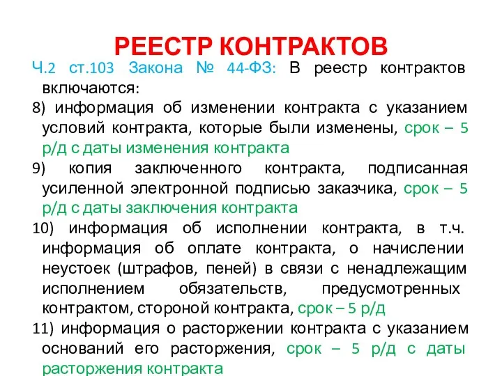 РЕЕСТР КОНТРАКТОВ Ч.2 ст.103 Закона № 44-ФЗ: В реестр контрактов