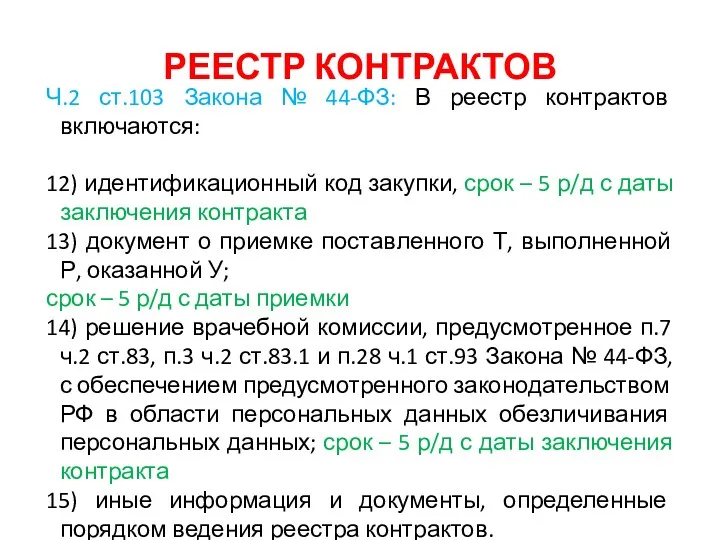 РЕЕСТР КОНТРАКТОВ Ч.2 ст.103 Закона № 44-ФЗ: В реестр контрактов