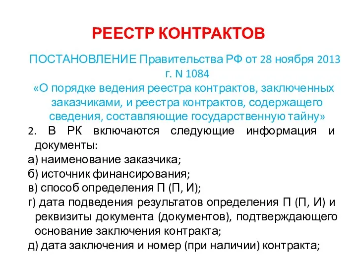 РЕЕСТР КОНТРАКТОВ ПОСТАНОВЛЕНИЕ Правительства РФ от 28 ноября 2013 г.