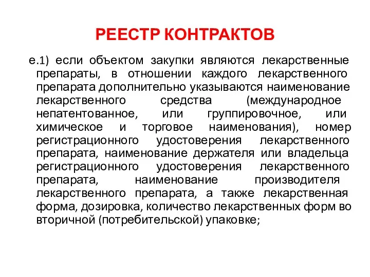 РЕЕСТР КОНТРАКТОВ е.1) если объектом закупки являются лекарственные препараты, в