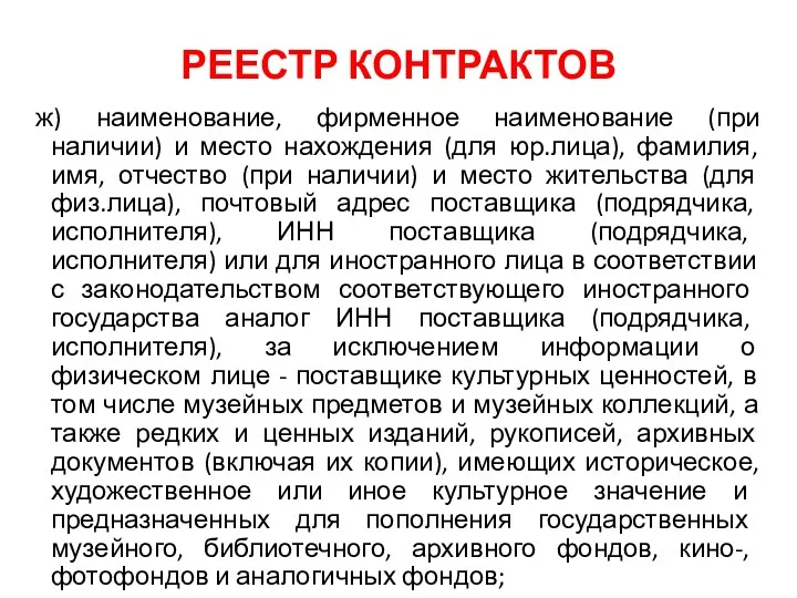 РЕЕСТР КОНТРАКТОВ ж) наименование, фирменное наименование (при наличии) и место