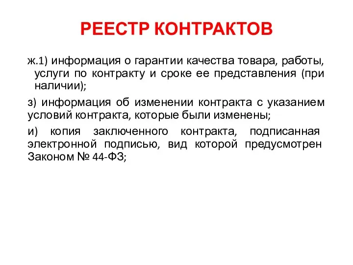 РЕЕСТР КОНТРАКТОВ ж.1) информация о гарантии качества товара, работы, услуги