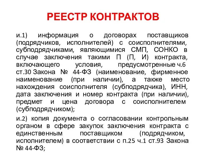 РЕЕСТР КОНТРАКТОВ и.1) информация о договорах поставщиков (подрядчиков, исполнителей) с