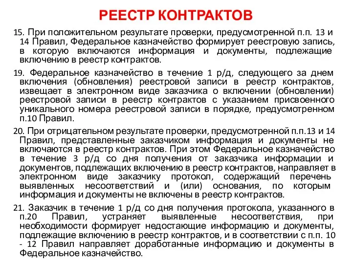 РЕЕСТР КОНТРАКТОВ 15. При положительном результате проверки, предусмотренной п.п. 13