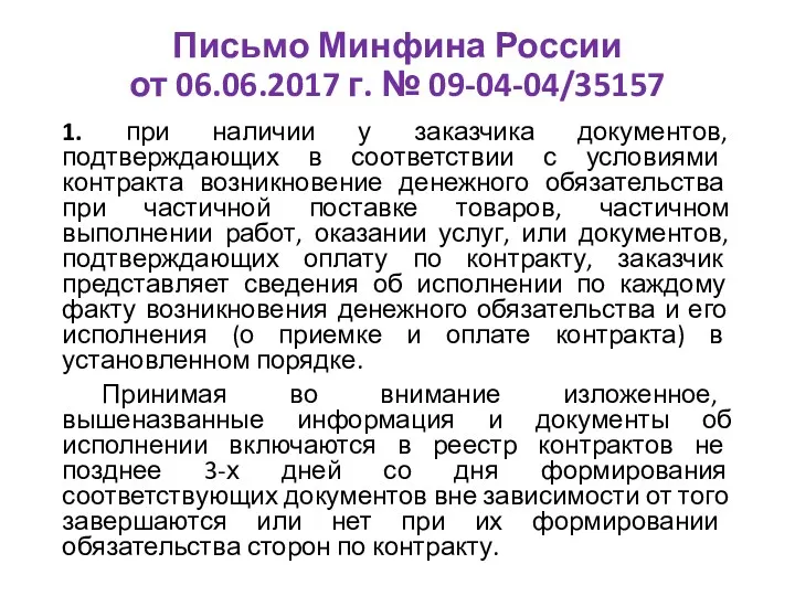 Письмо Минфина России от 06.06.2017 г. № 09-04-04/35157 1. при