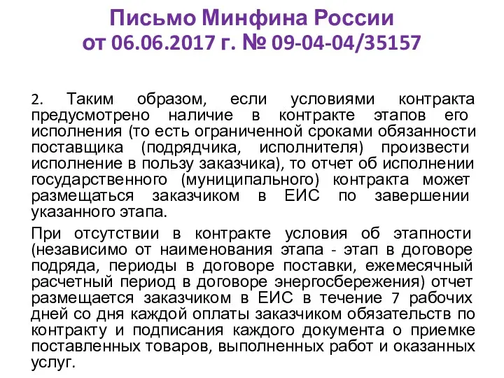 Письмо Минфина России от 06.06.2017 г. № 09-04-04/35157 2. Таким