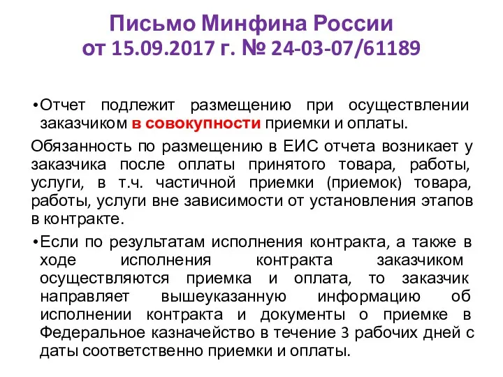 Письмо Минфина России от 15.09.2017 г. № 24-03-07/61189 Отчет подлежит