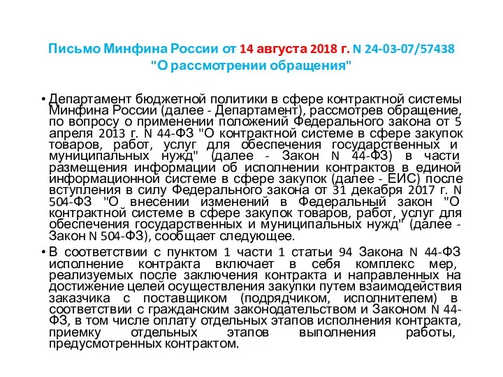 Письмо Минфина России от 14 августа 2018 г. N 24-03-07/57438