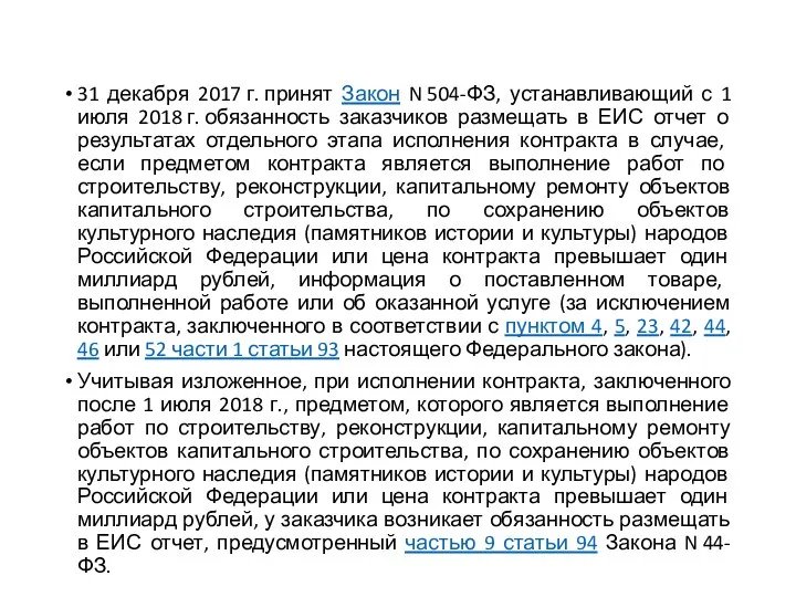 31 декабря 2017 г. принят Закон N 504-ФЗ, устанавливающий с