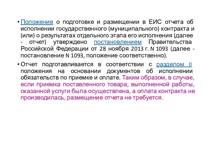 Положение о подготовке и размещении в ЕИС отчета об исполнении