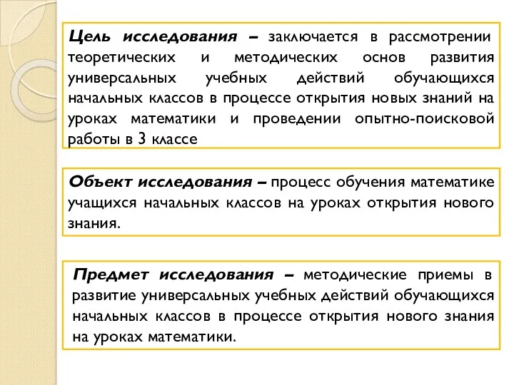 Объект исследования – процесс обучения математике учащихся начальных классов на