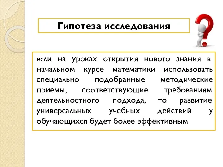 Гипотеза исследования если на уроках открытия нового знания в начальном