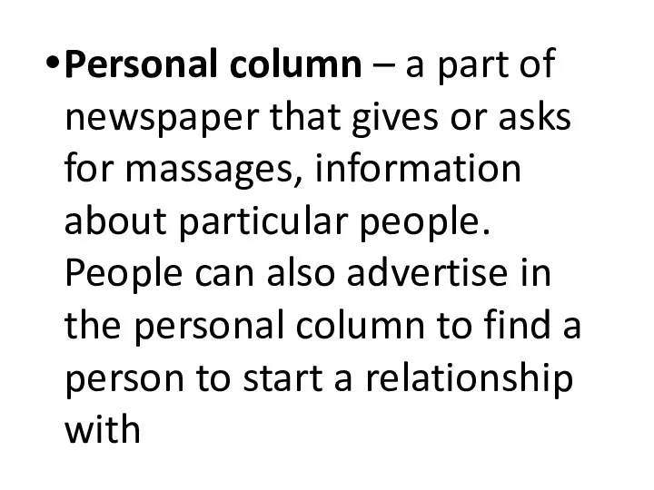 Personal column – a part of newspaper that gives or asks for massages,