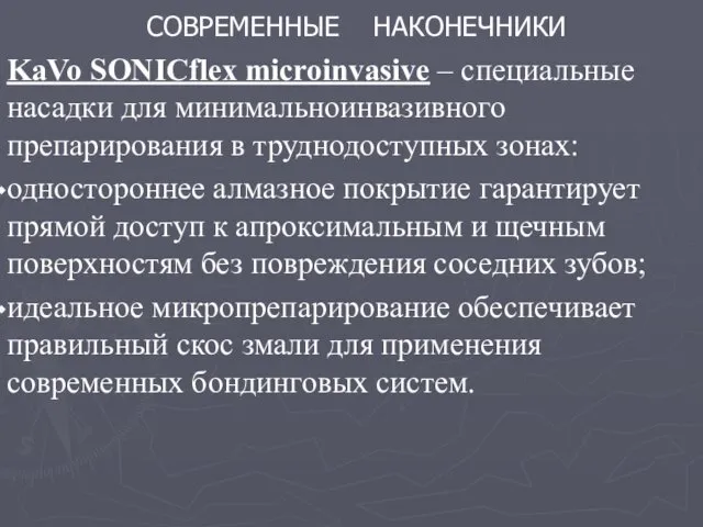 СОВРЕМЕННЫЕ НАКОНЕЧНИКИ KaVo SONICflex microinvasive – специальные насадки для минимальноинвазивного