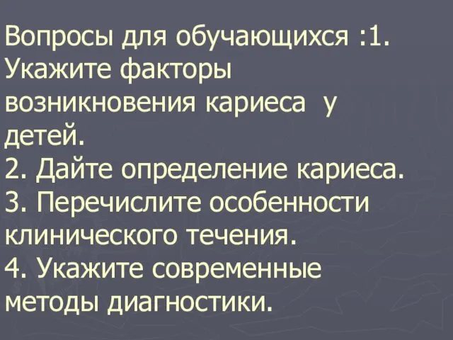 Вопросы для обучающихся :1. Укажите факторы возникновения кариеса у детей.